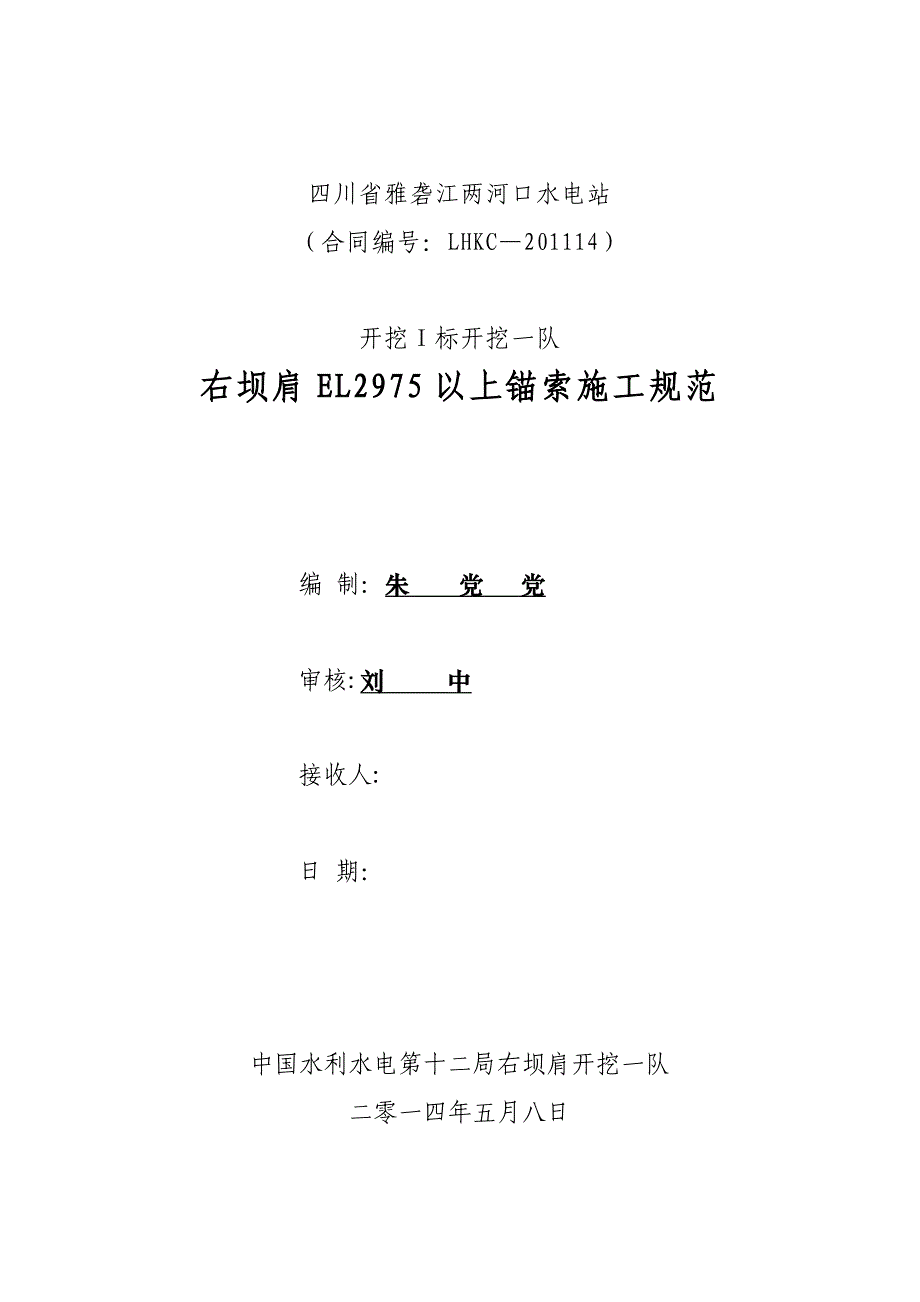 【整理版施工方案】预应力锚索施工规范及要求_第1页