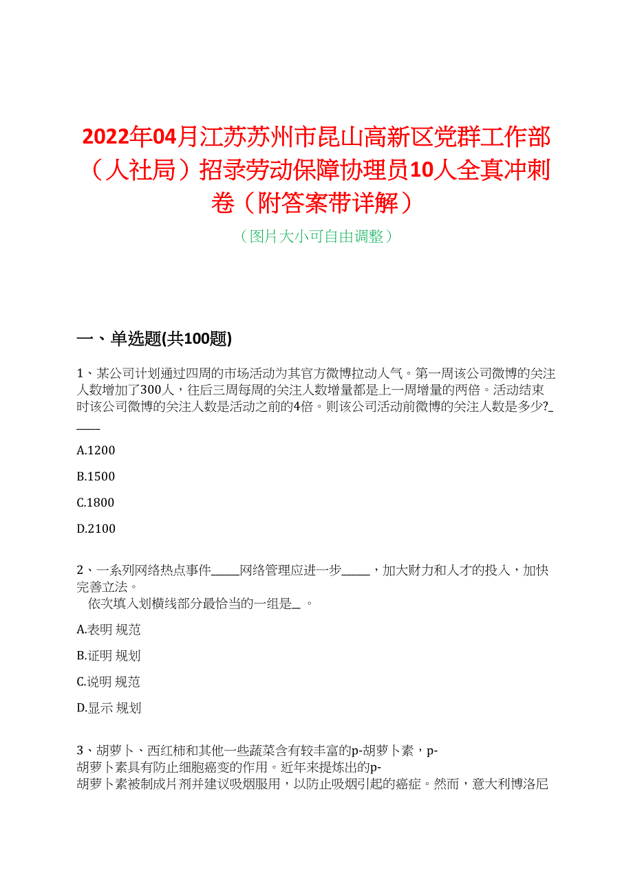 2022年04月江苏苏州市昆山高新区党群工作部（人社局）招录劳动保障协理员10人全真冲刺卷（附答案带详解）_第1页