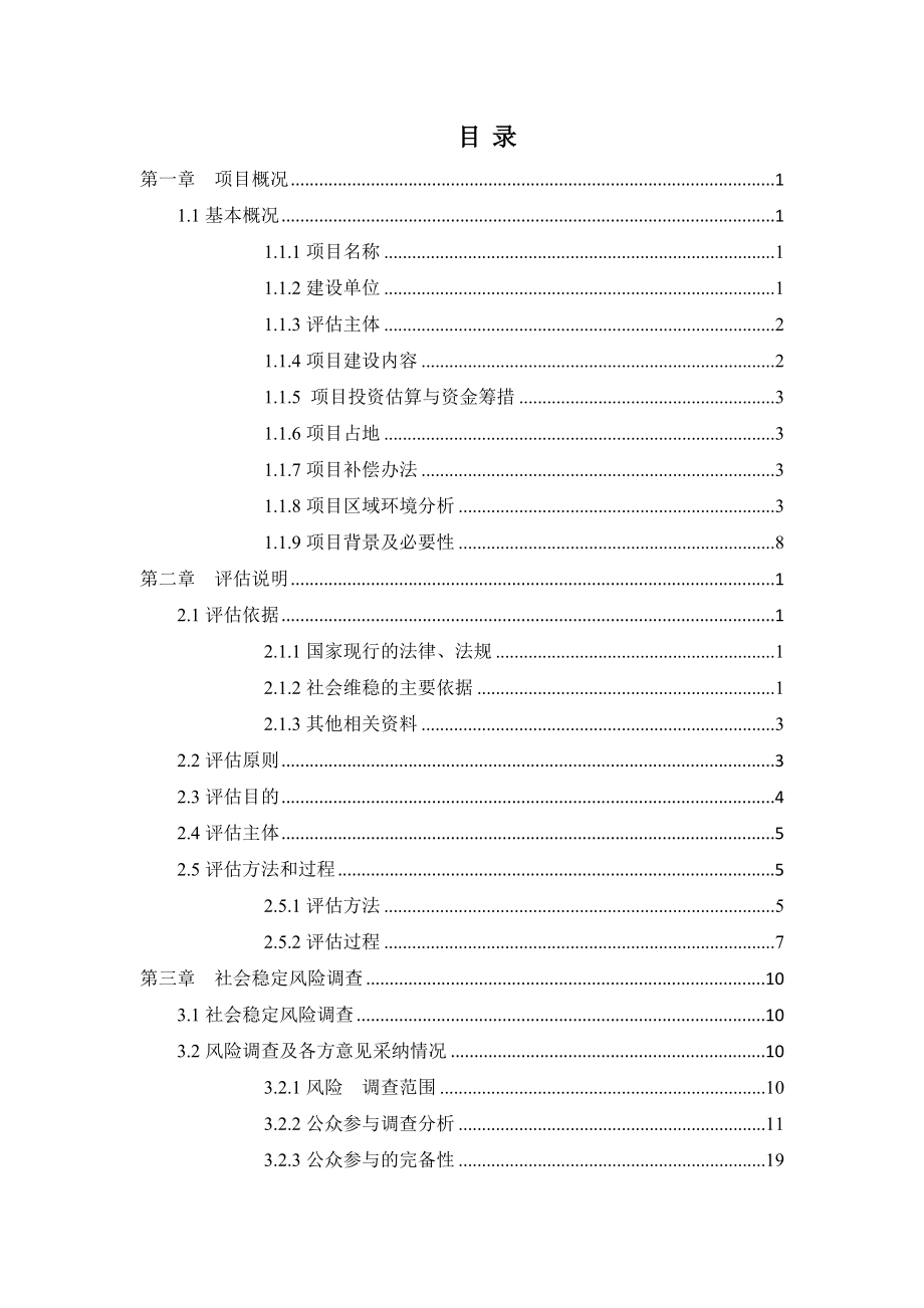 子长市前进煤矿工业广场及附属工程项目社会稳定风险评估报告.docx_第3页