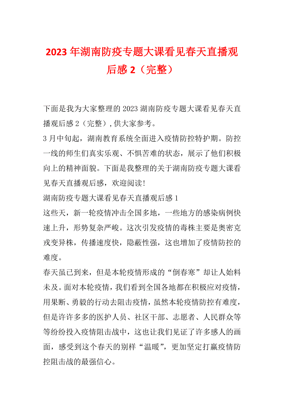 2023年湖南防疫专题大课看见春天直播观后感2（完整）_第1页