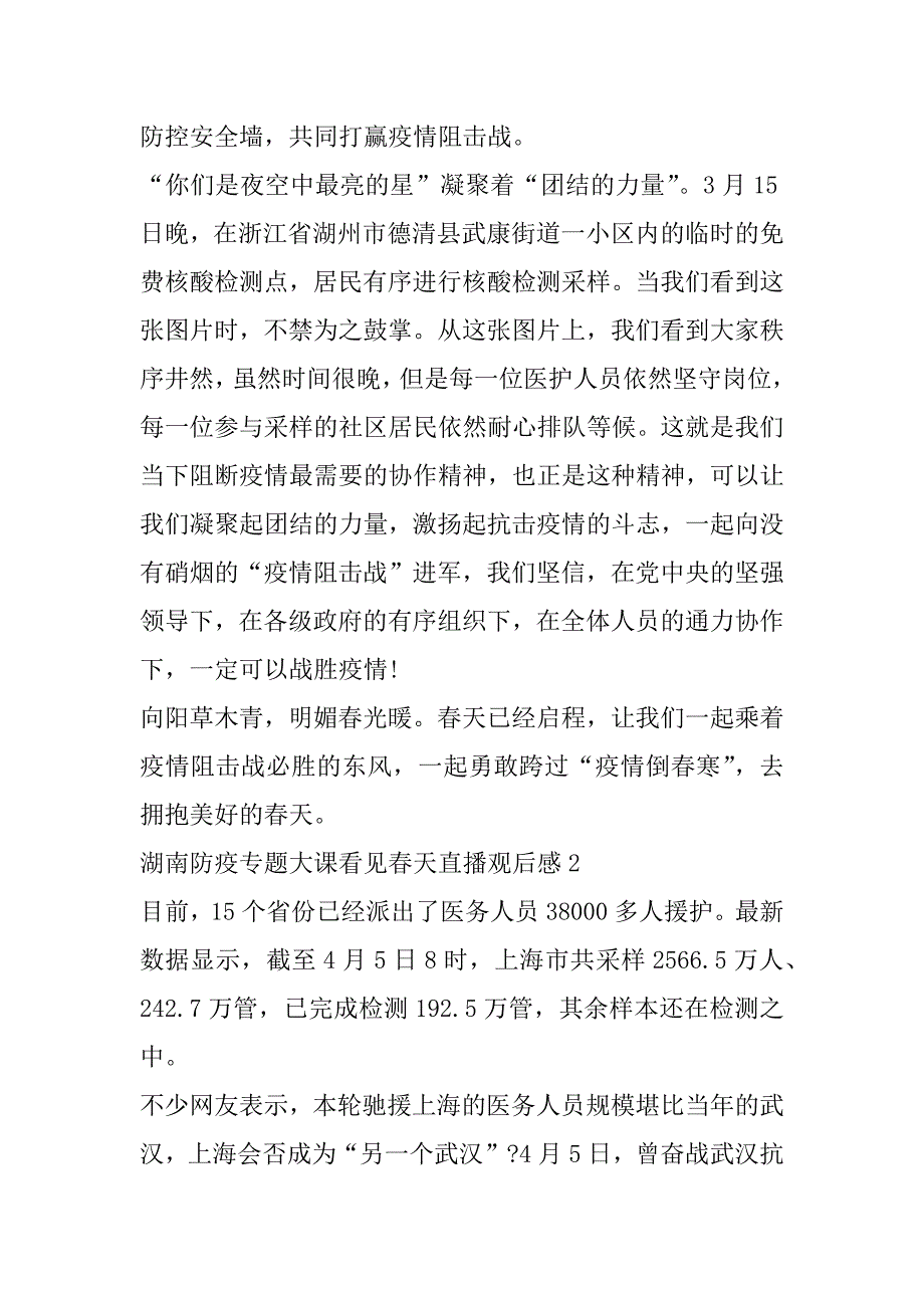 2023年湖南防疫专题大课看见春天直播观后感2（完整）_第3页