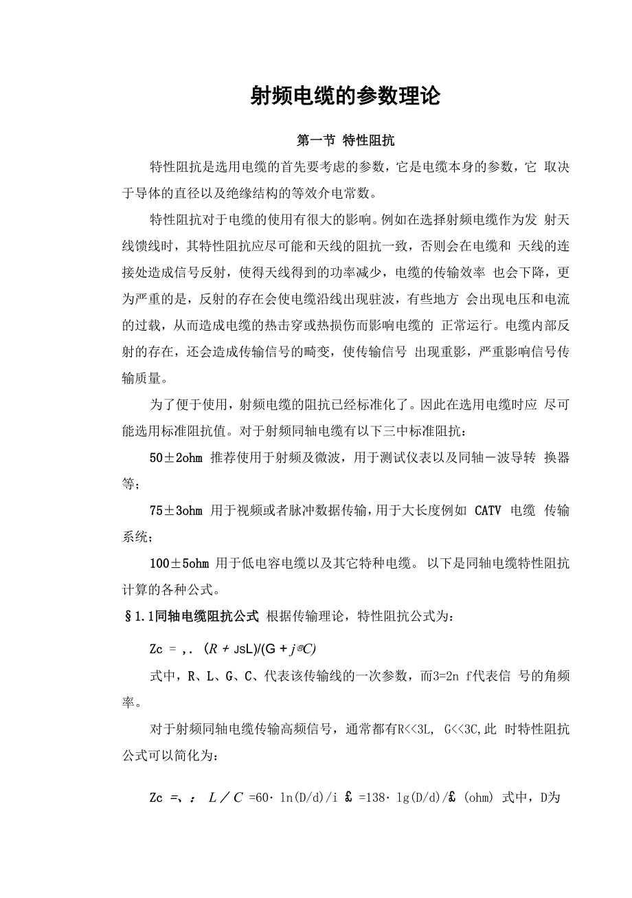 射频电缆的参数理论资料_第1页