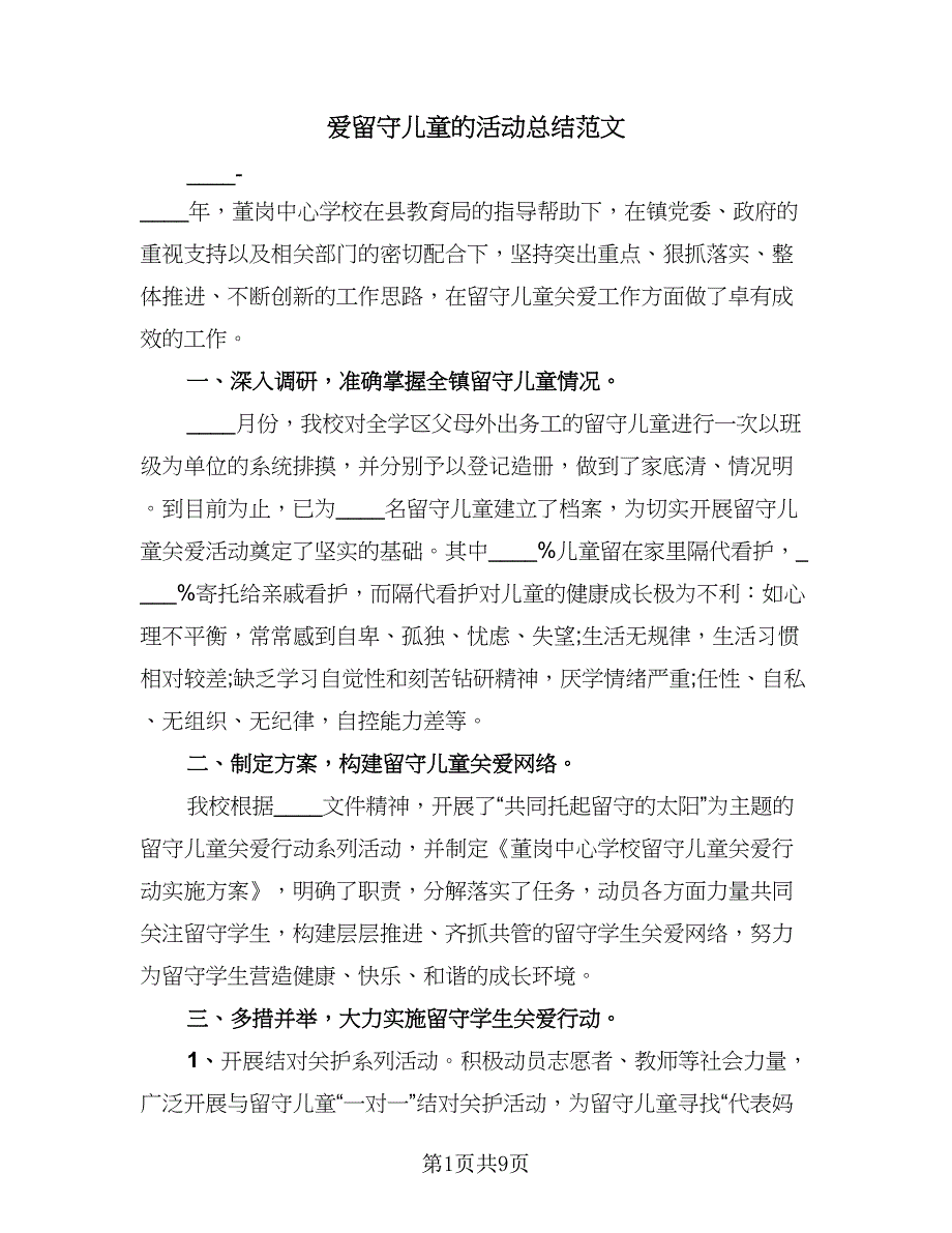 爱留守儿童的活动总结范文（四篇）.doc_第1页