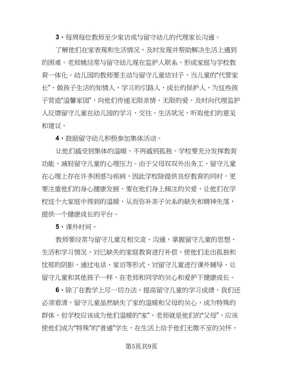 爱留守儿童的活动总结范文（四篇）.doc_第5页