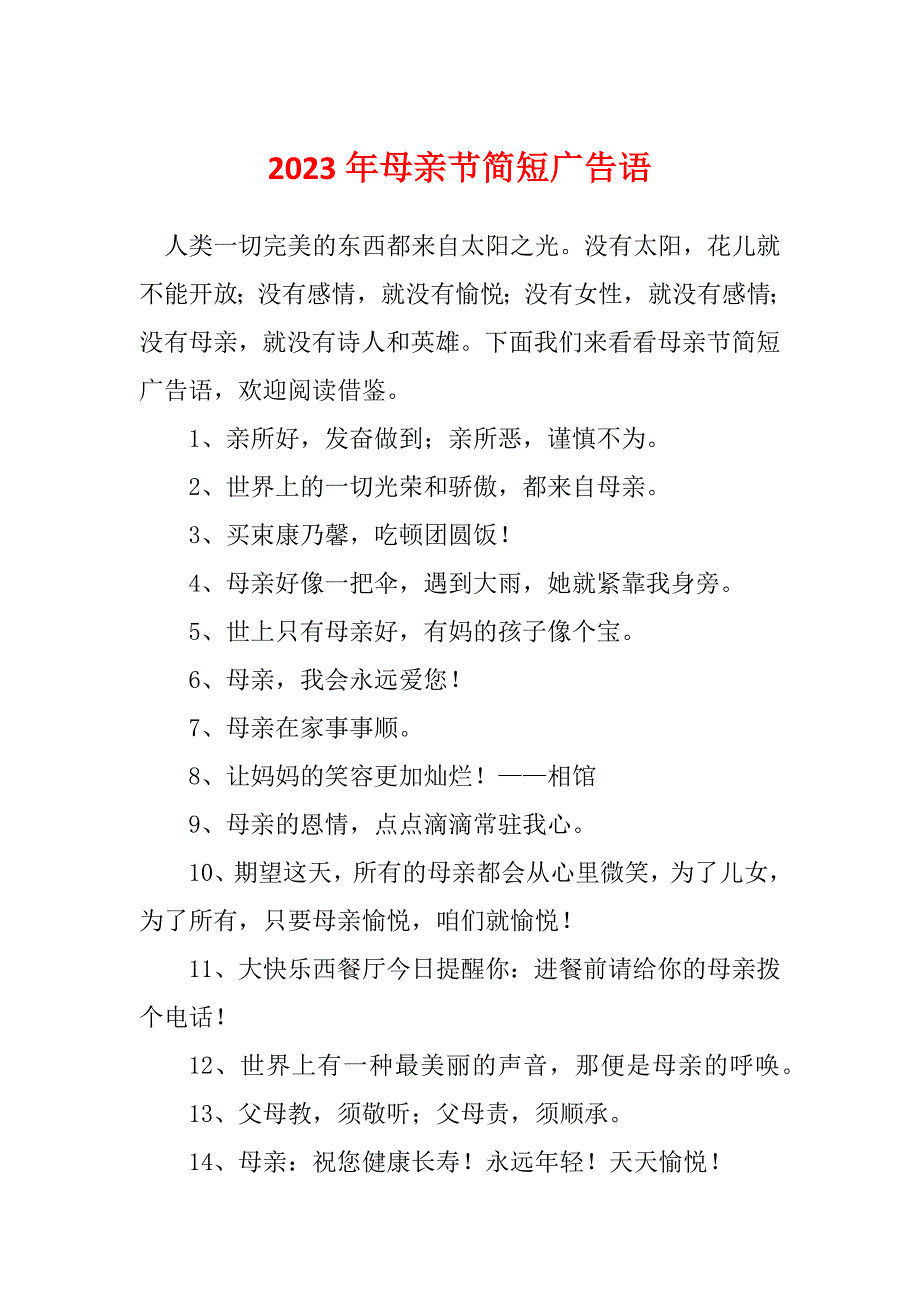 2023年母亲节简短广告语_第1页