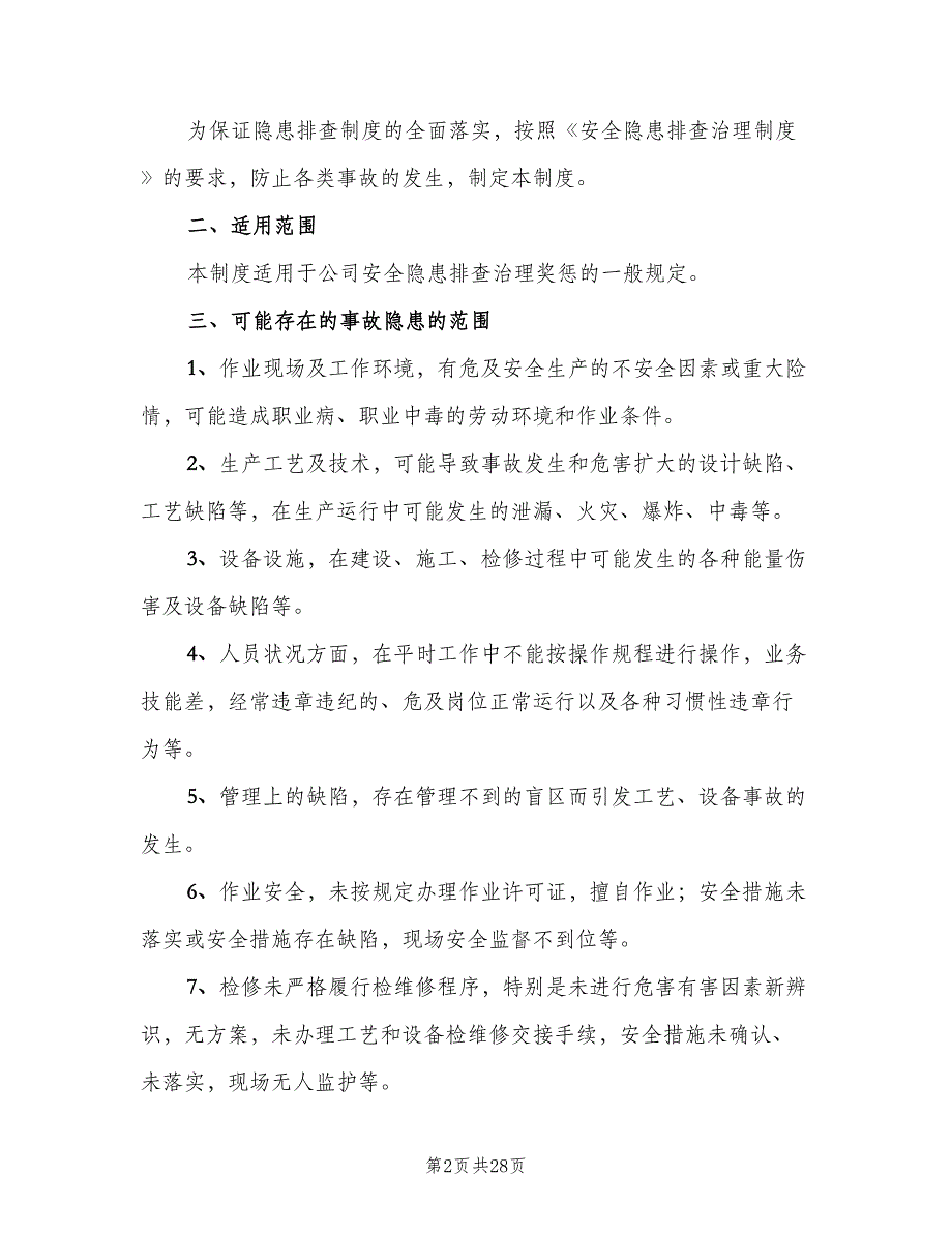 风险控制和事故隐患排查治理奖惩制度（8篇）_第2页