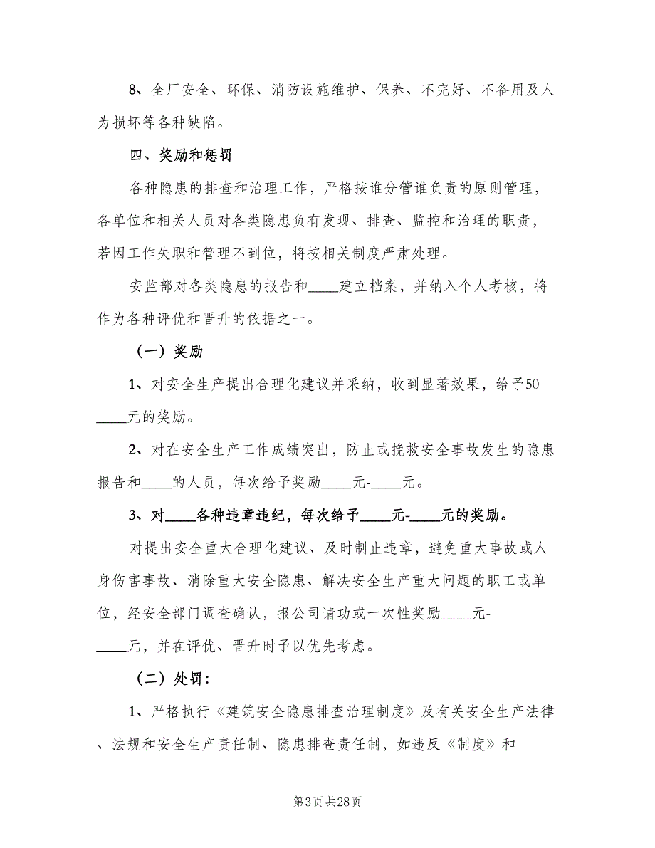 风险控制和事故隐患排查治理奖惩制度（8篇）_第3页