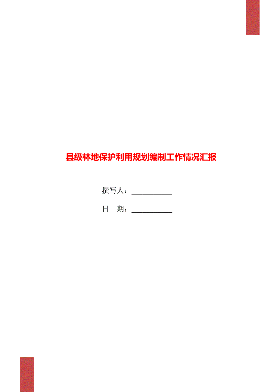 县级林地保护利用规划编制工作情况汇报_第1页