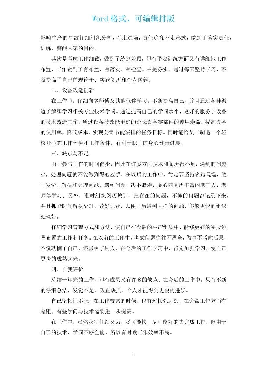 2022年工程师年终总结（通用12篇）.docx_第5页