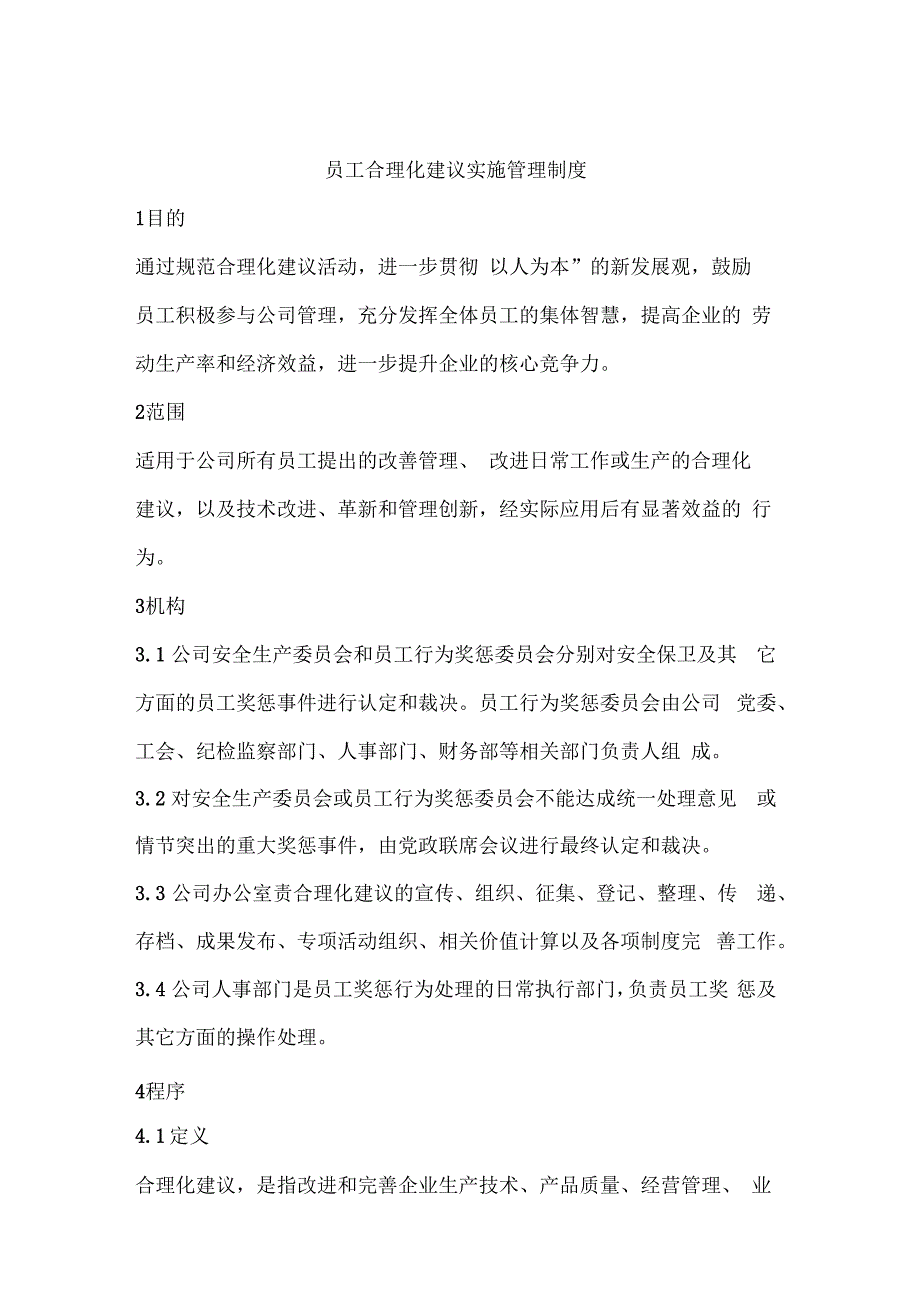 员工合理化建议实施管理制度_第1页