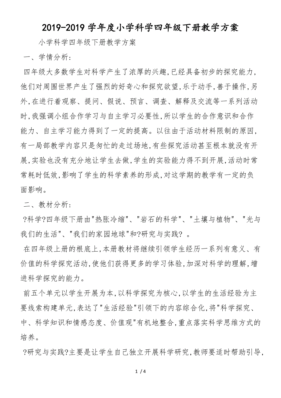 度小学科学四年级下册教学计划_第1页