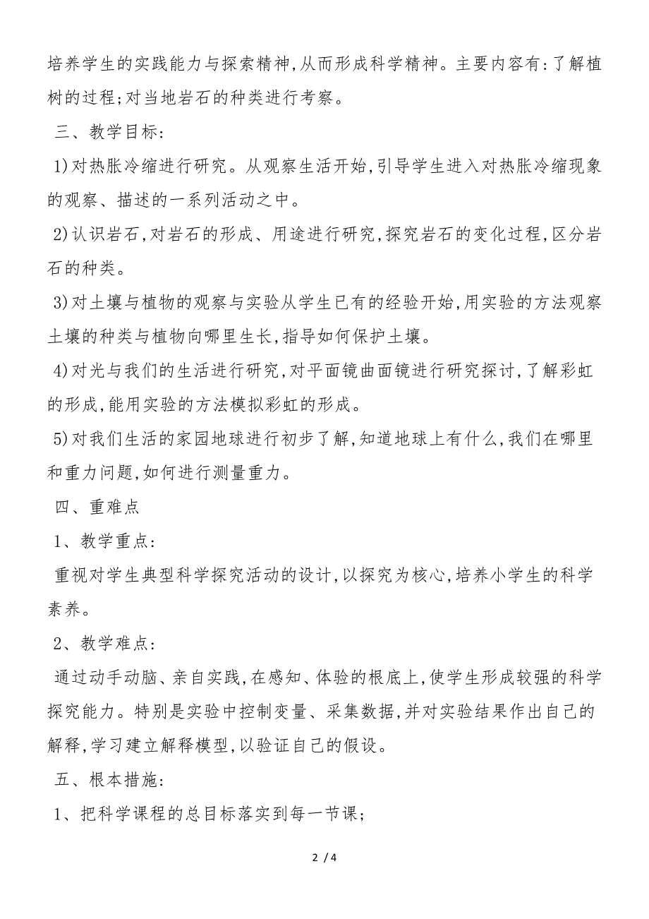 度小学科学四年级下册教学计划_第2页