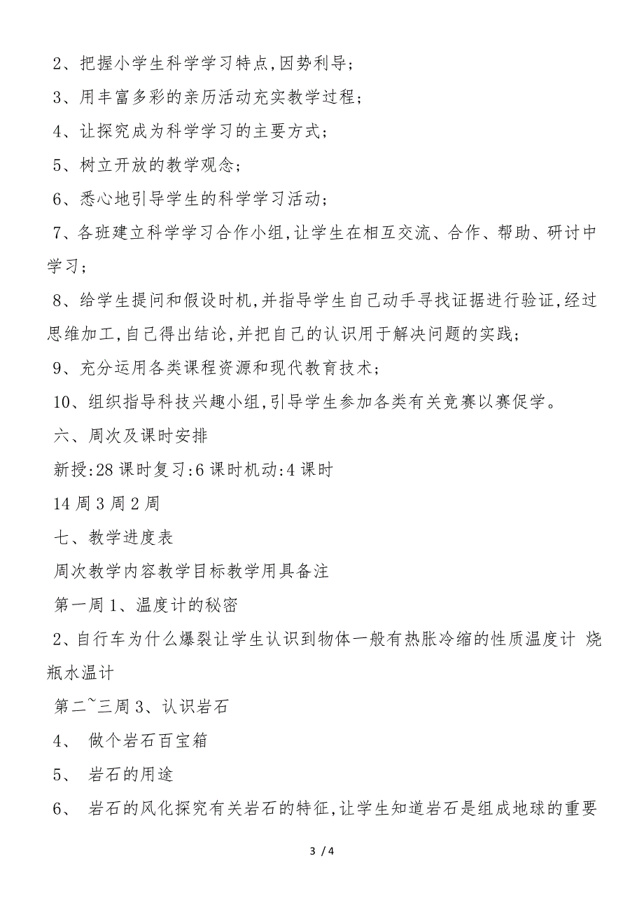 度小学科学四年级下册教学计划_第3页