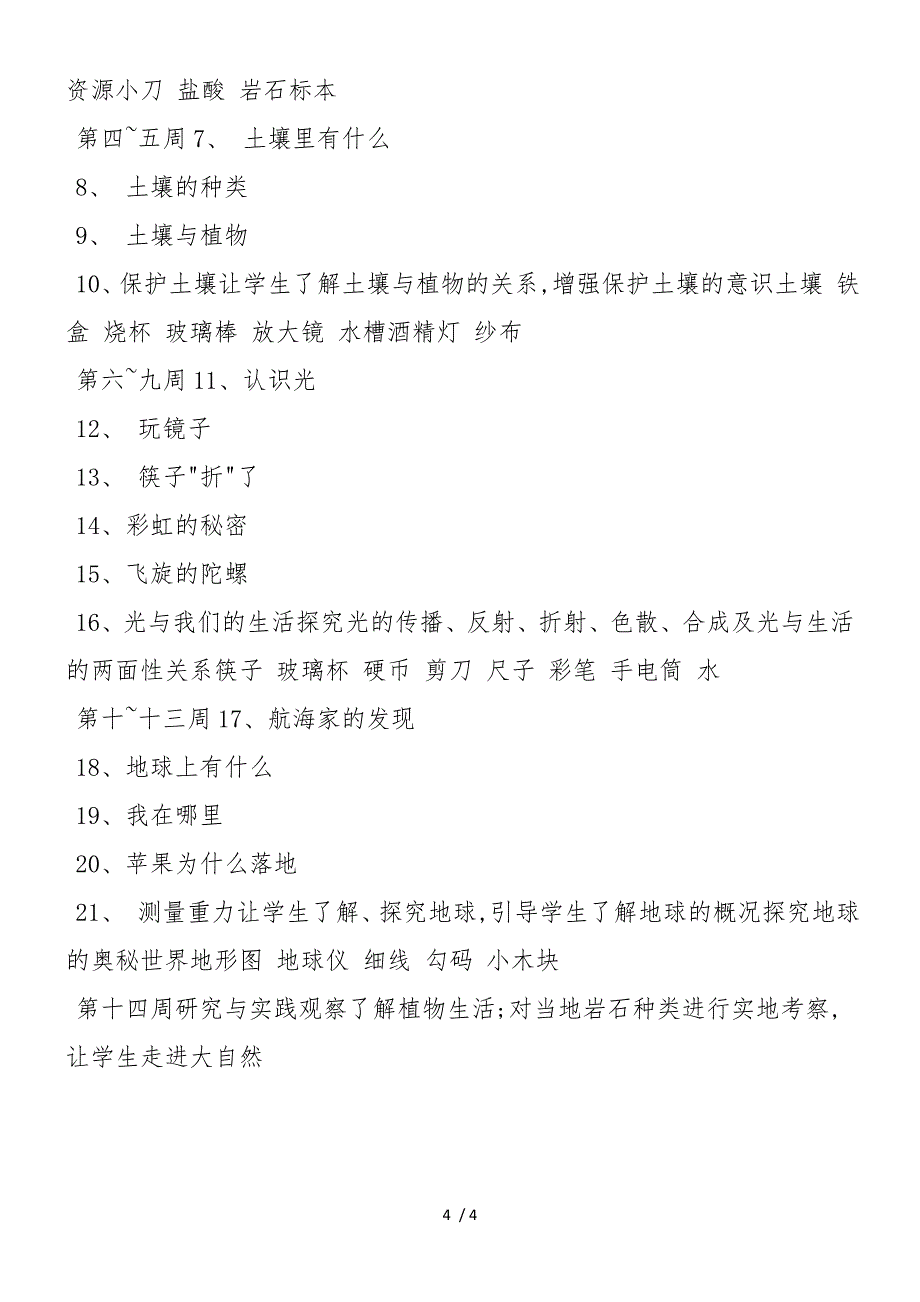 度小学科学四年级下册教学计划_第4页