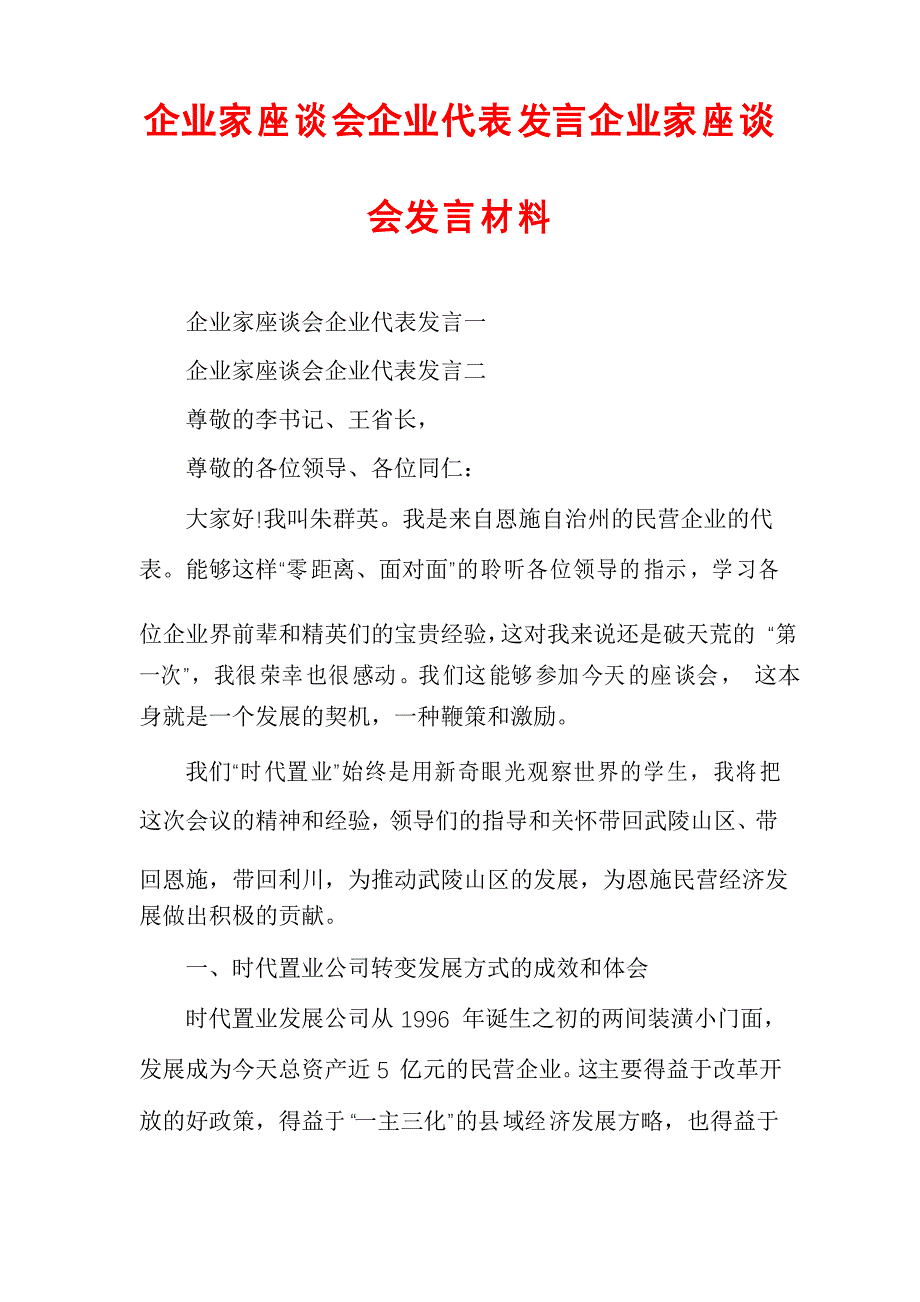 企业家座谈会企业代表发言企业家座谈会发言材料_第1页