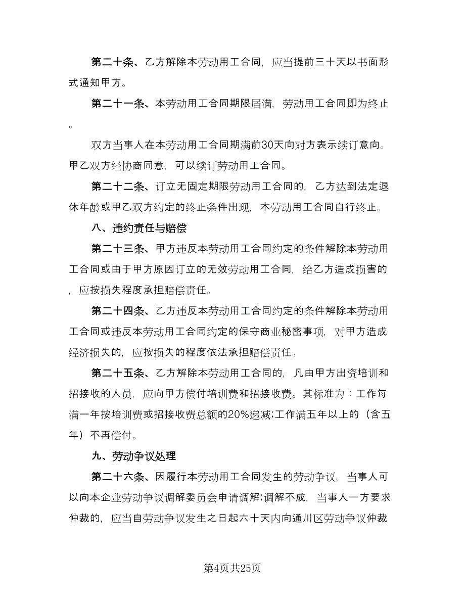 厦门市劳动合同标准版（四篇）.doc_第4页