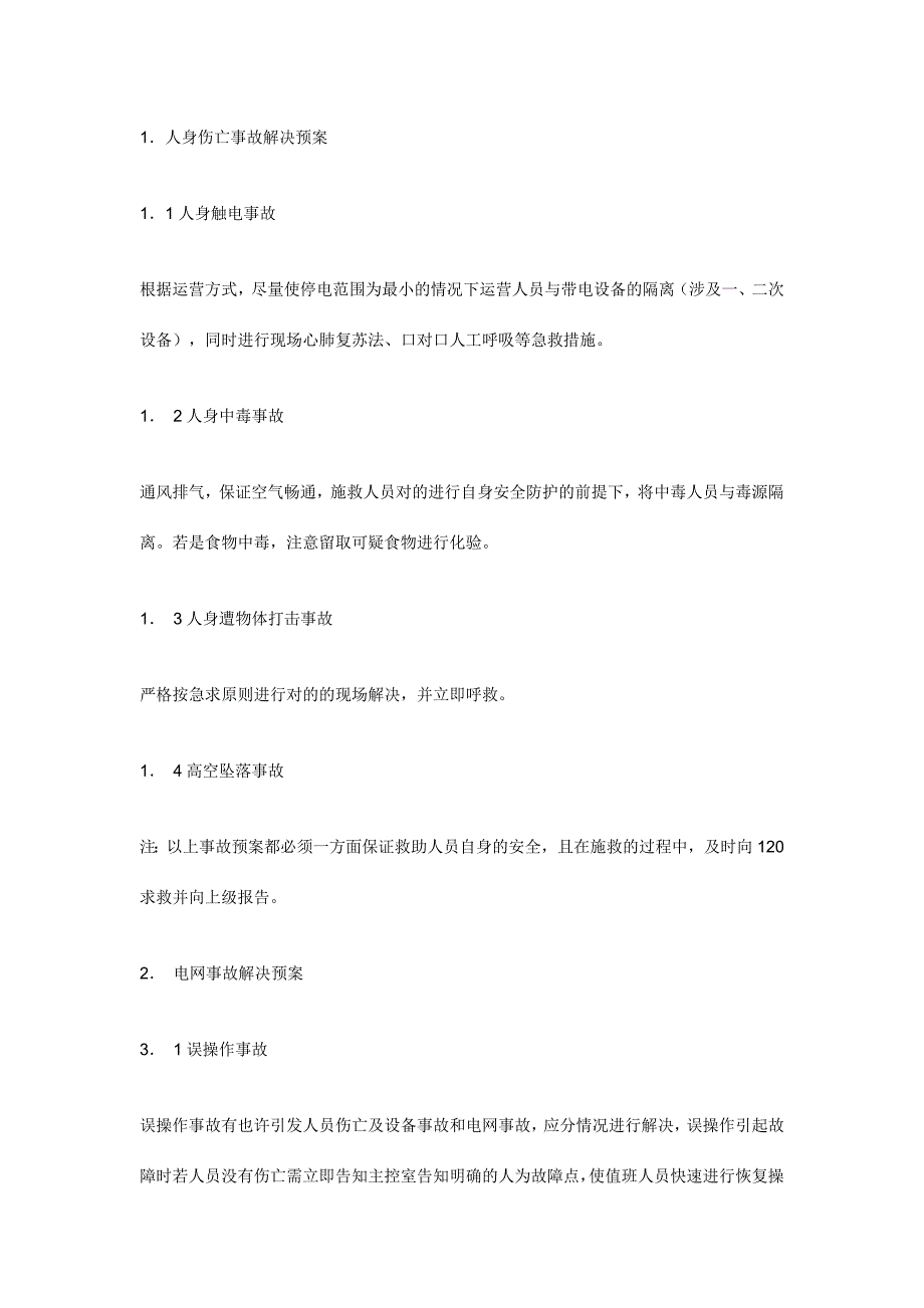 变电站事故处理应急预案编制导则.doc_第2页