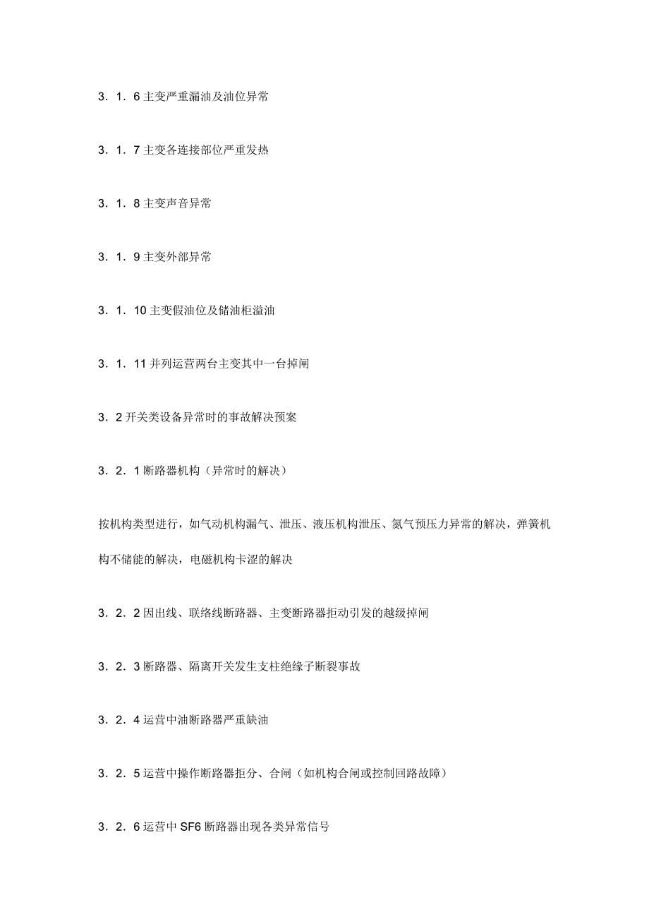 变电站事故处理应急预案编制导则.doc_第5页