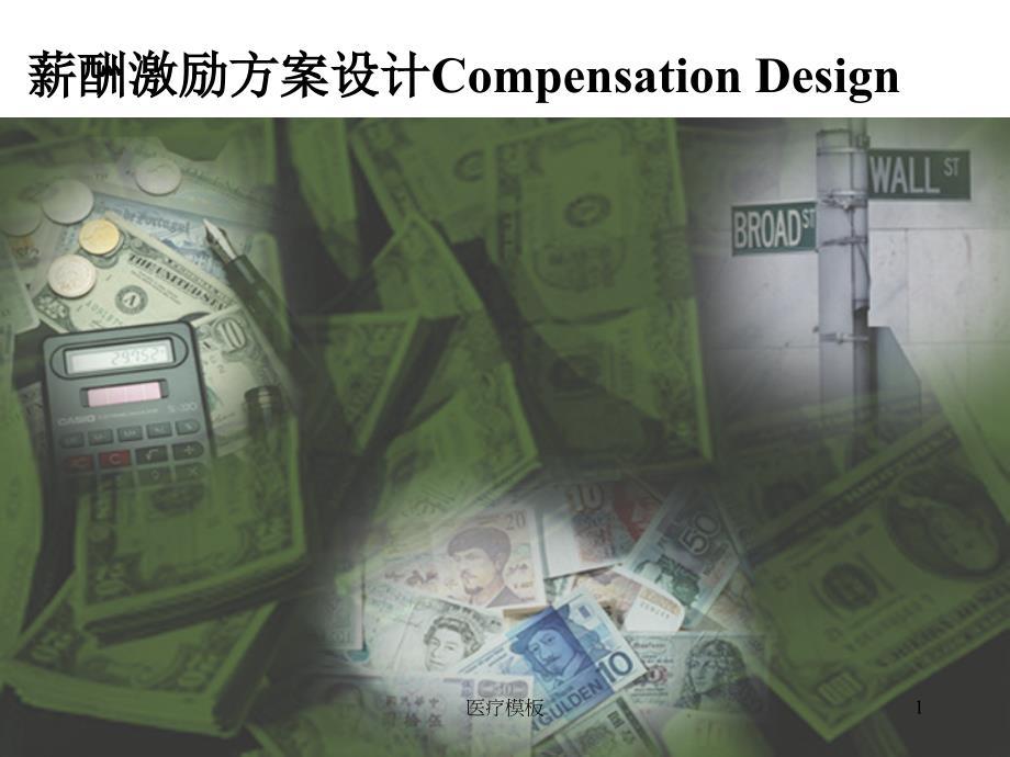 薪酬激励方案设计[仅供参考]