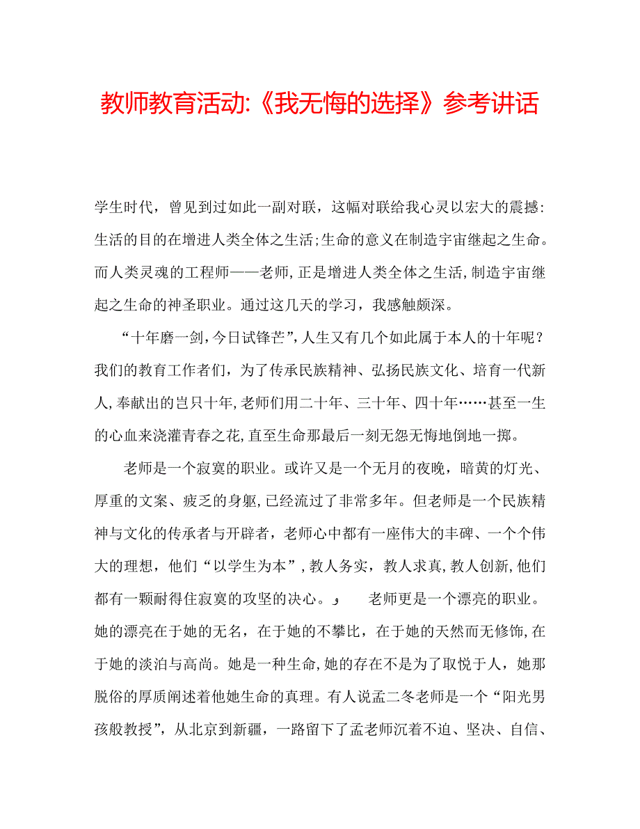 教师教育活动我无悔的选择_第1页