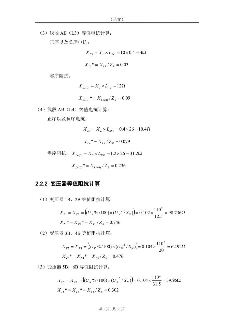 毕业设计（论文）110电网继电保护设计_第5页