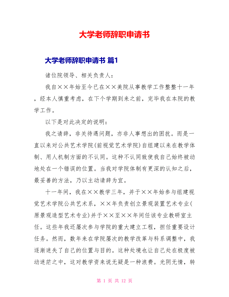 大学教师辞职申请书_第1页