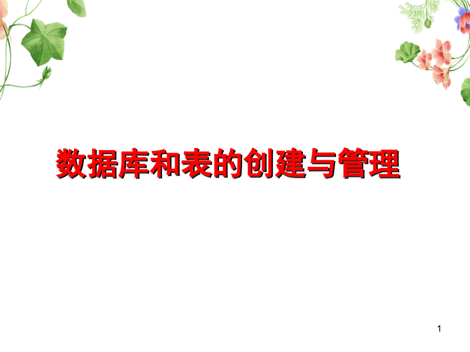 数据库和表的创建与管理ppt课件_第1页