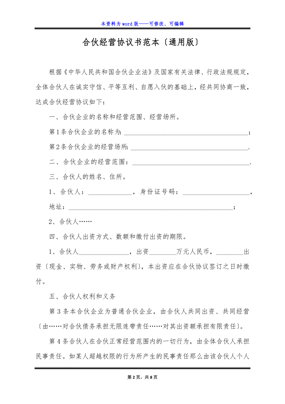 合伙经营协议书范本(通用版).docx_第2页