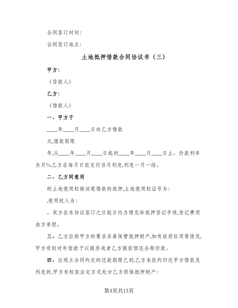 土地抵押借款合同协议书（七篇）_第4页