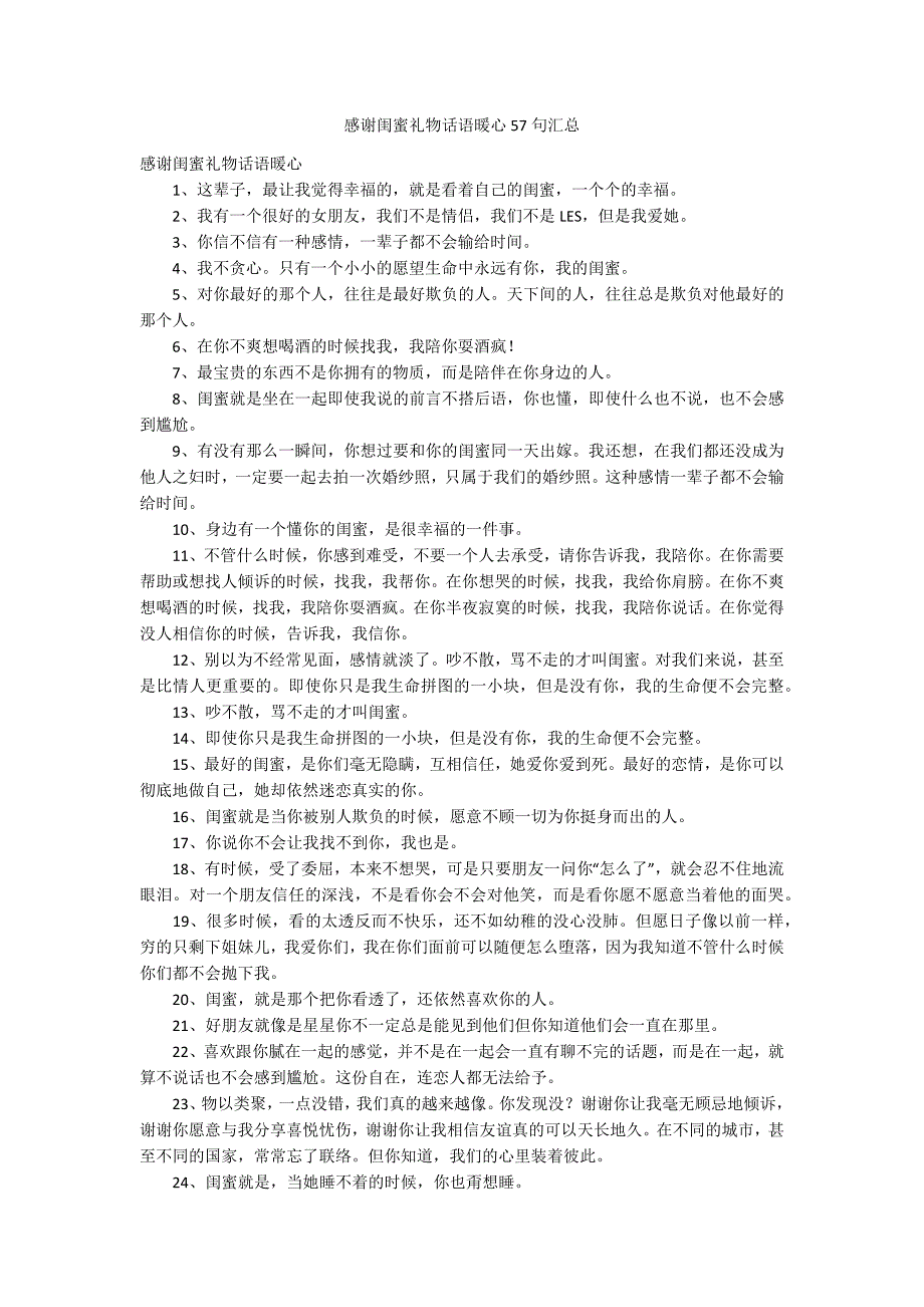 感谢闺蜜礼物话语暖心57句汇总_第1页