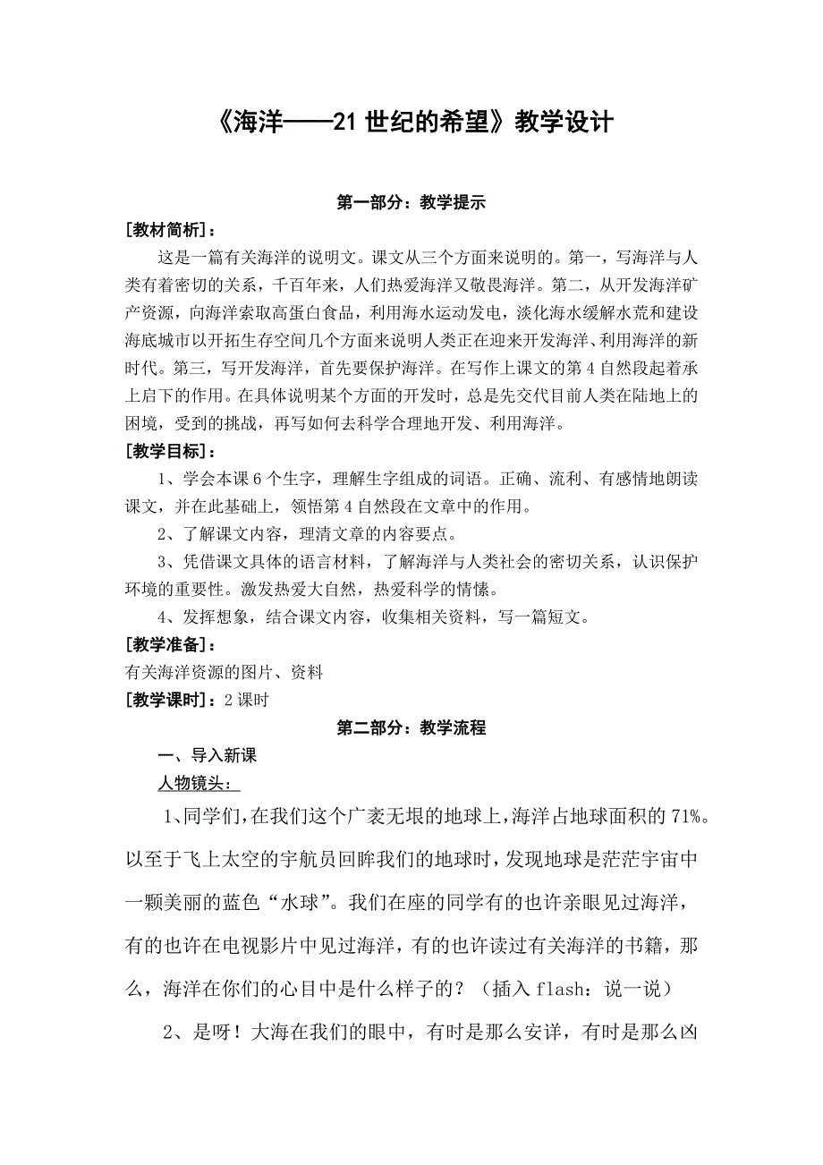 海洋21世纪的希望教学设计_第1页