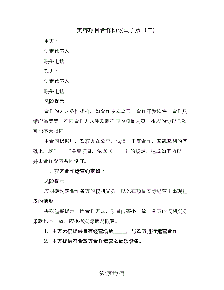 美容项目合作协议电子版（二篇）.doc_第4页