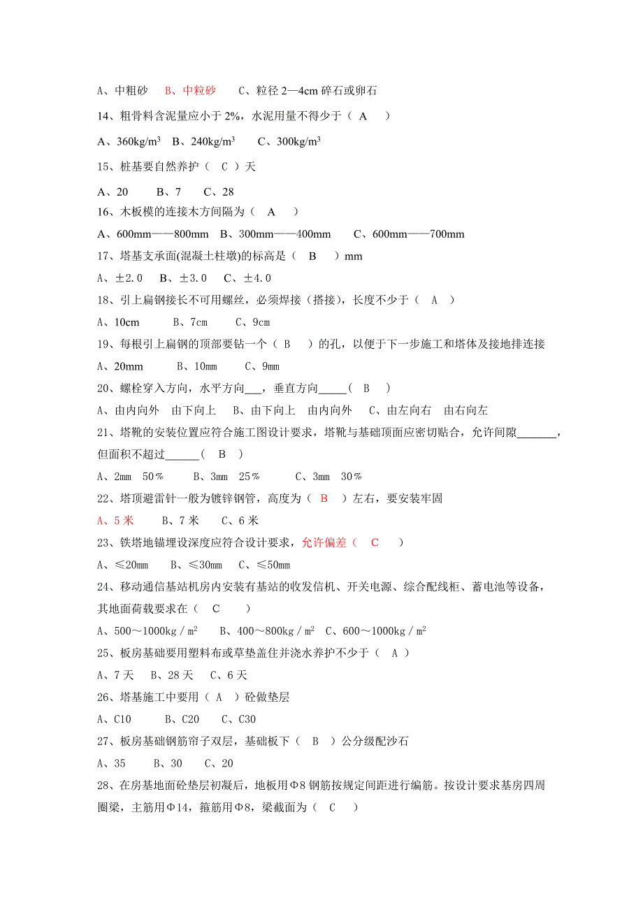 通信铁塔试题答案.doc_第2页