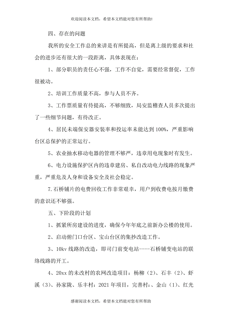 2021年供电所年终工作总结（一）_第4页