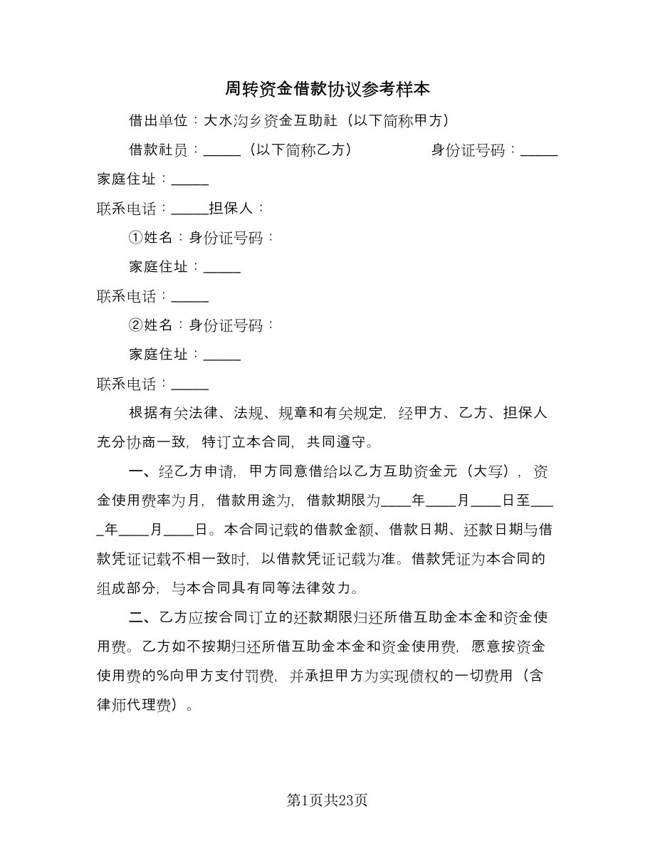 周转资金借款协议参考样本（7篇）_第1页