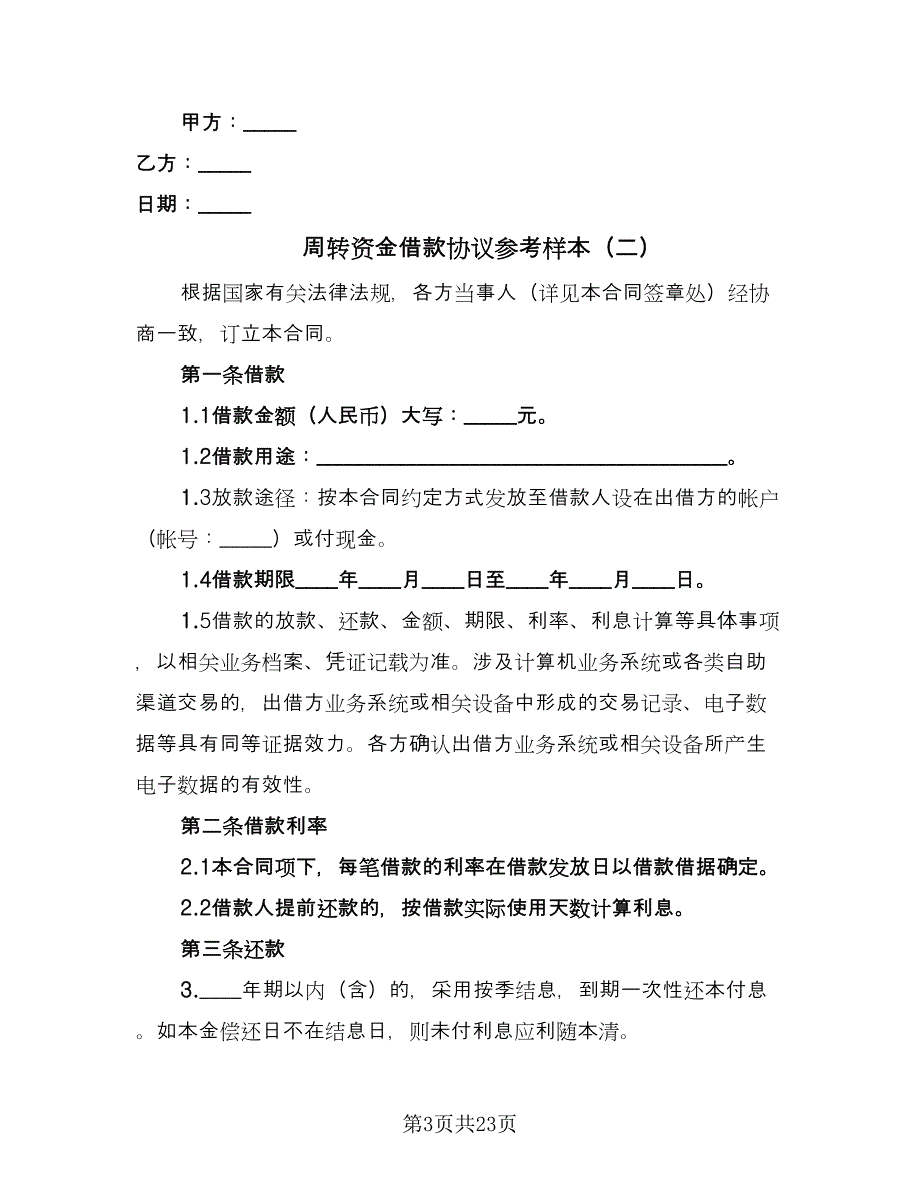 周转资金借款协议参考样本（7篇）_第3页