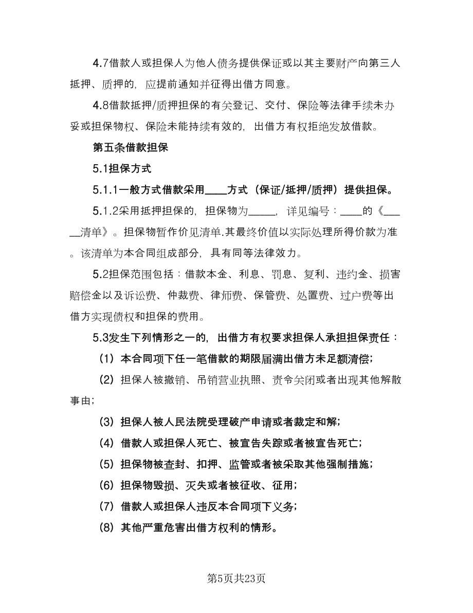 周转资金借款协议参考样本（7篇）_第5页