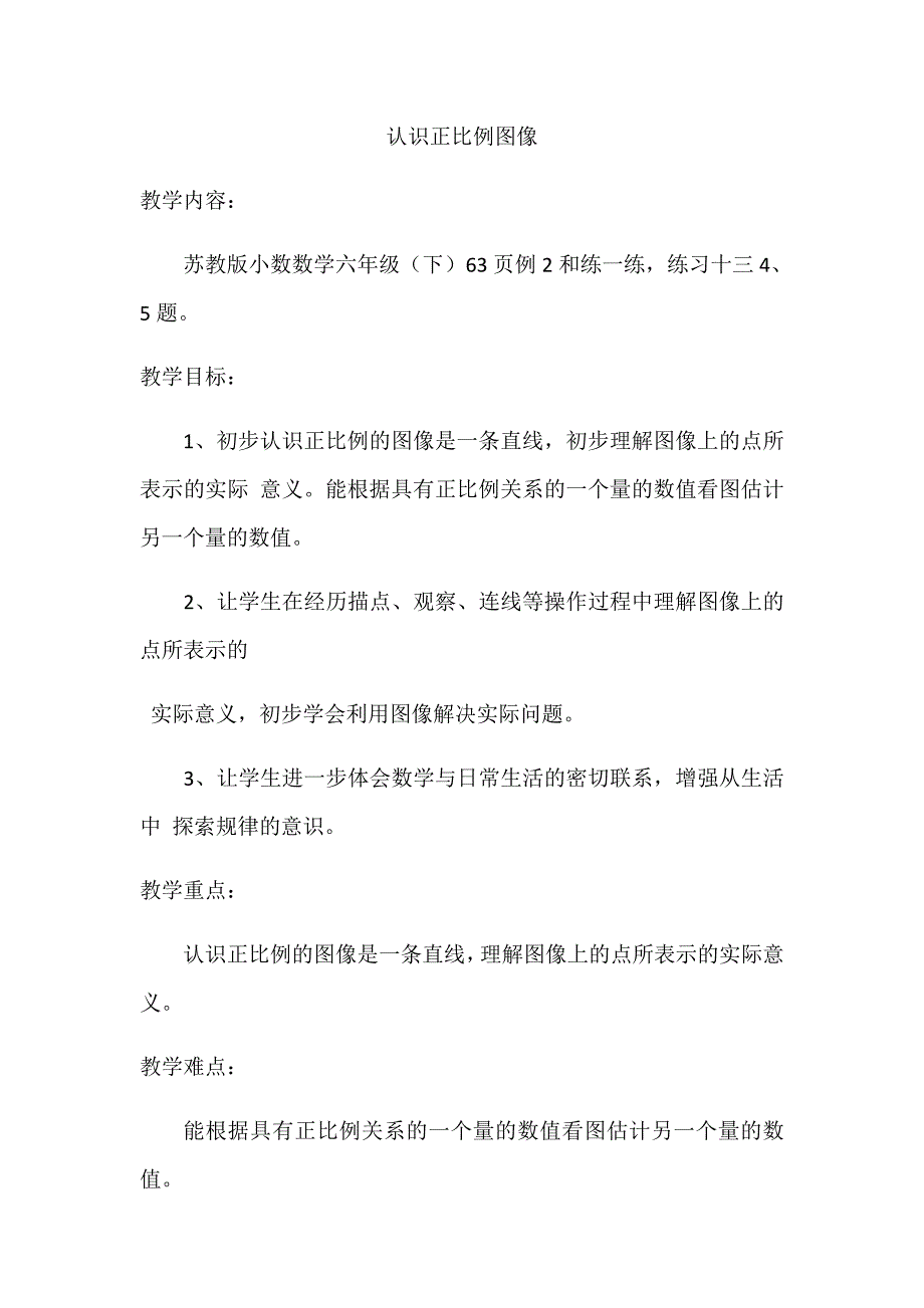 认识正比例图像[3].docx_第1页