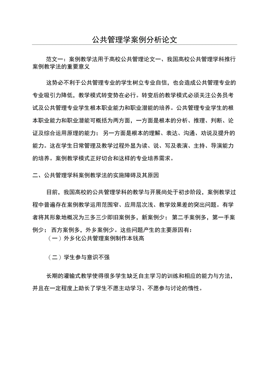 公共管理学案例分析论文_第1页