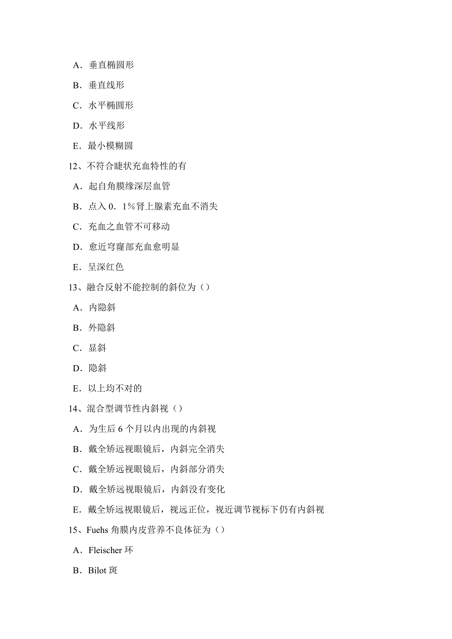 2023年湖北省下半年眼科学主治医师眼科检查法考试试题_第3页