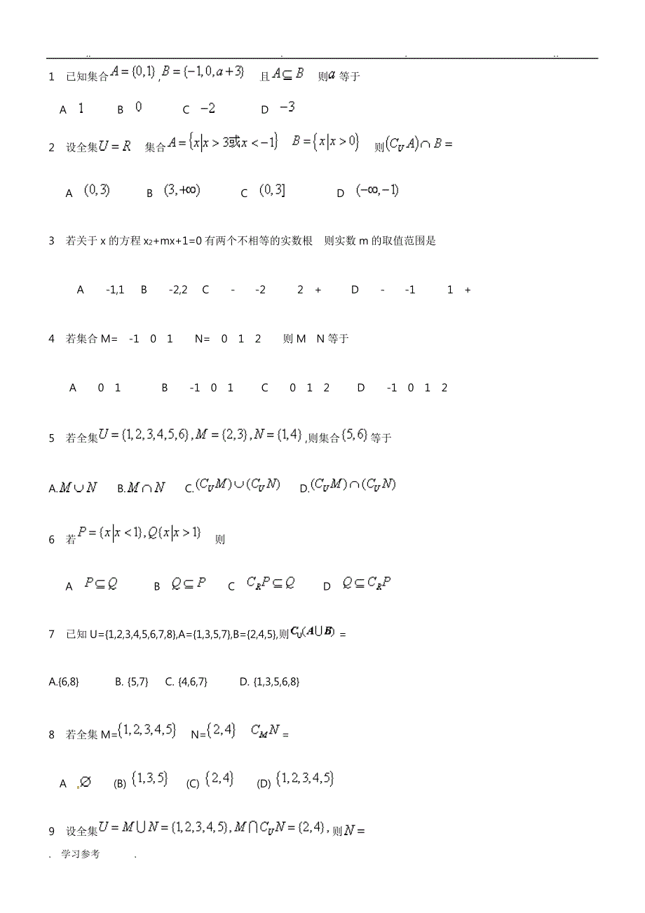 集合基础习题(有答案)48213_第1页