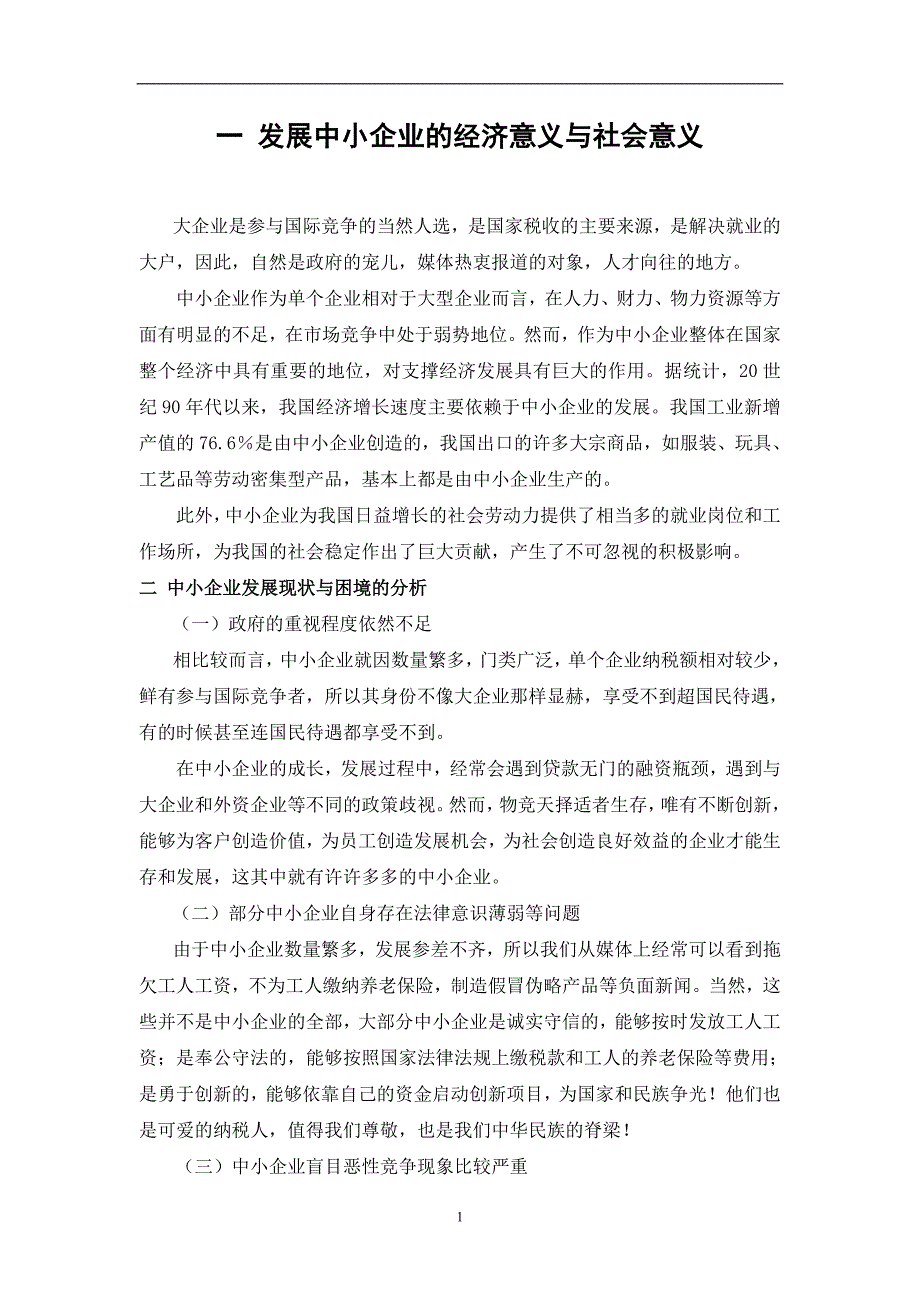 电大开放教育工商管理专业专科毕业论文_第4页