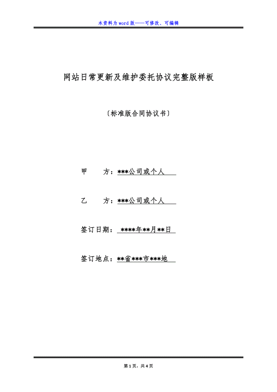 网站日常更新及维护委托协议完整版样板.docx_第1页