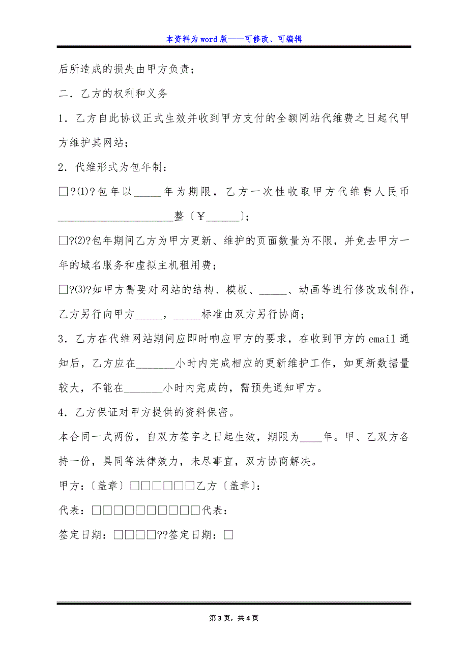 网站日常更新及维护委托协议完整版样板.docx_第3页