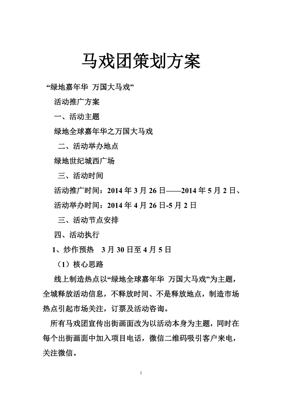 马戏团策划方案_第1页