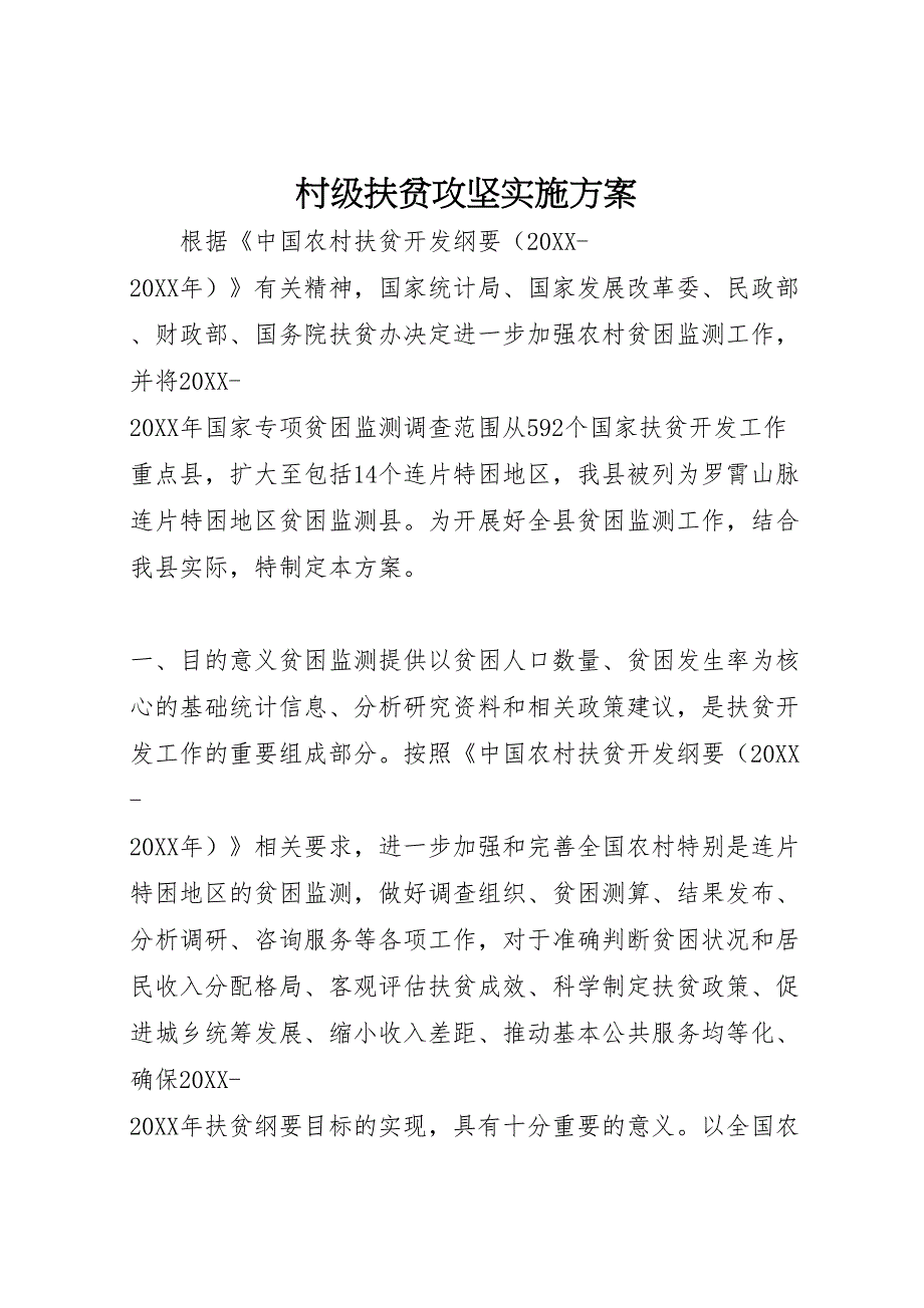 村级扶贫攻坚实施方案_第1页