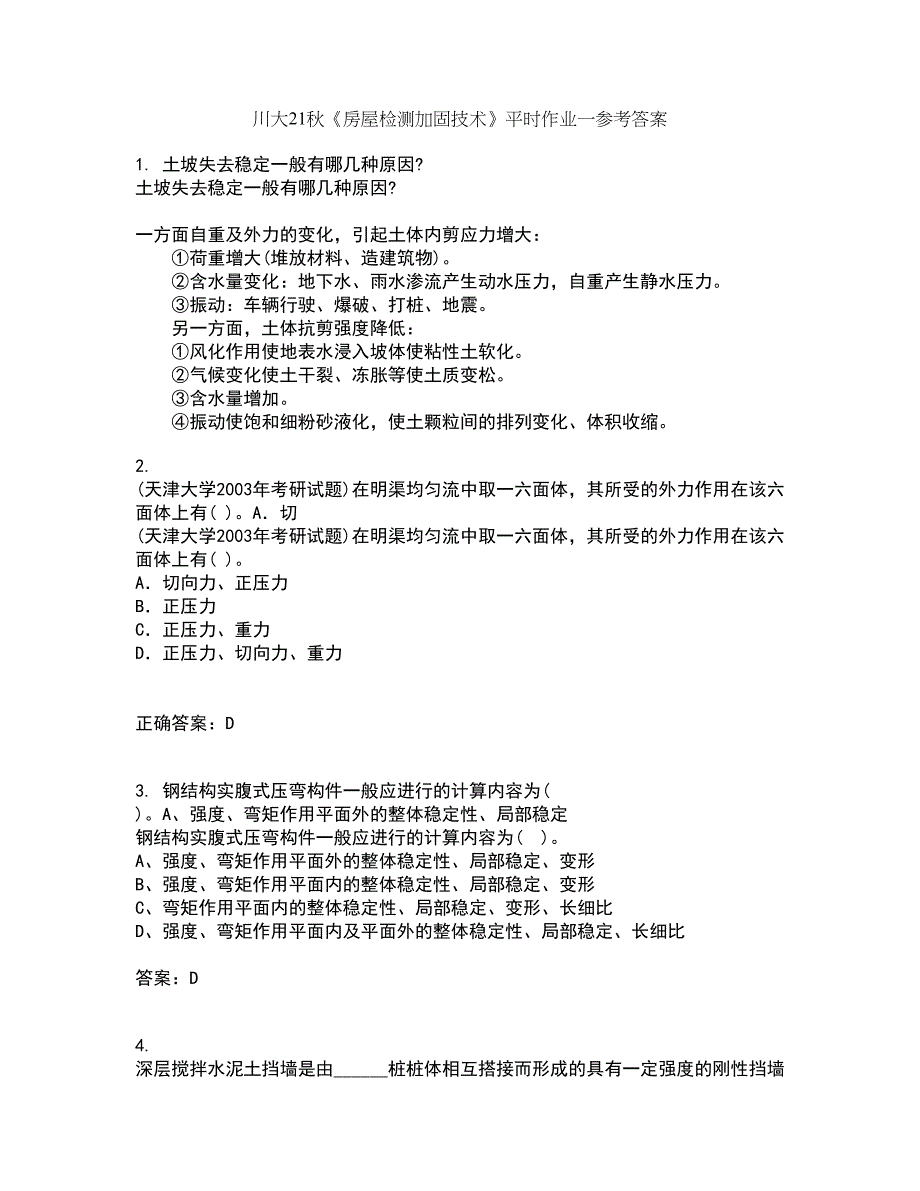 川大21秋《房屋检测加固技术》平时作业一参考答案71_第1页