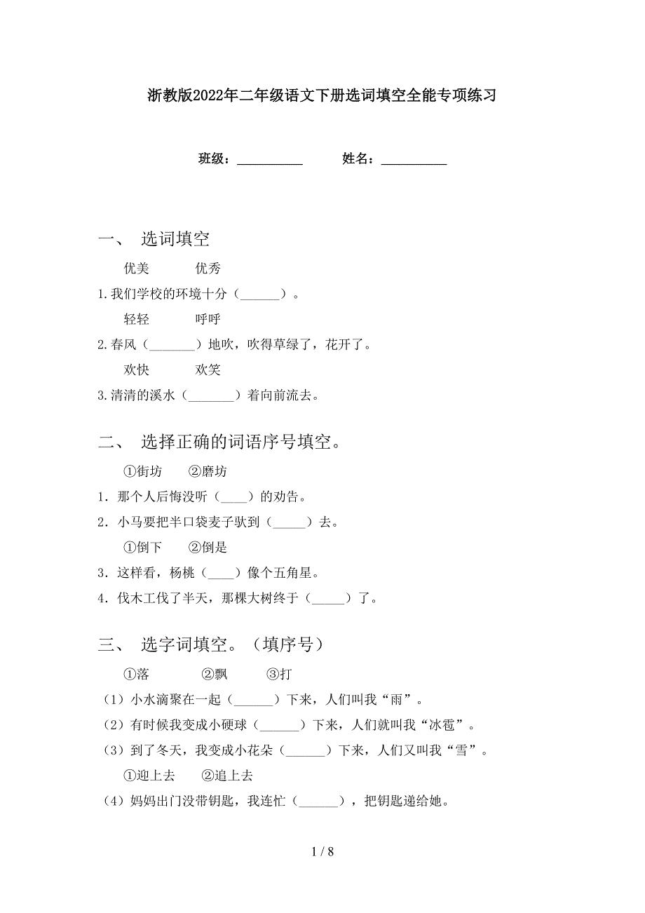 浙教版2022年二年级语文下册选词填空全能专项练习_第1页