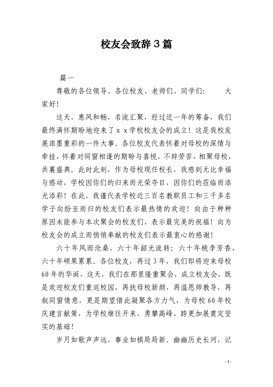 校友会致辞3篇_第1页