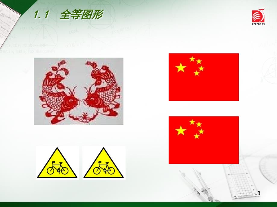 1.1全等图课件_第3页